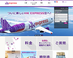 香港エクスプレス航空Webサイト