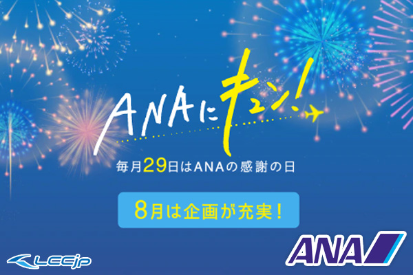 キュン ana 【2022年3月】ANAにキュン！キャンペーン。九州路線 ANA