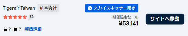 SKYSCANNER検索結果のセール対象路線の表記例