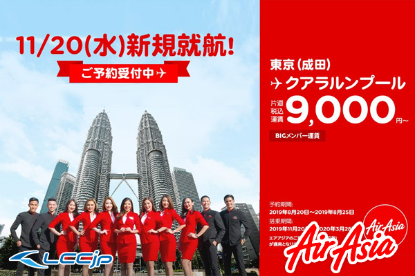 エアアジアx 東京 成田 クアラルンプール線が11月日から運航再開 記念セールは片道9 000円 Lccニュース セール
