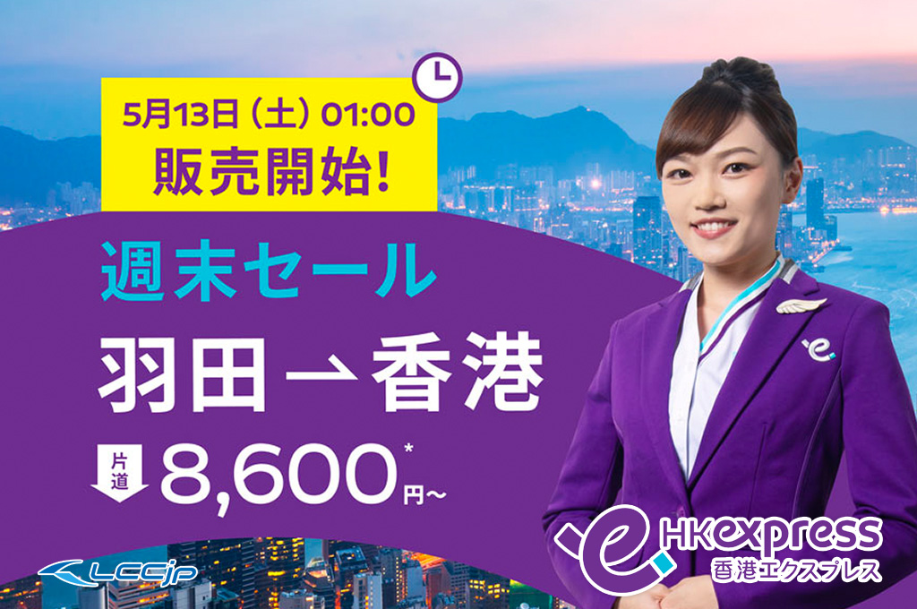 香港エクスプレス、「週末セール」5月13日1時から開催！羽田－香港線