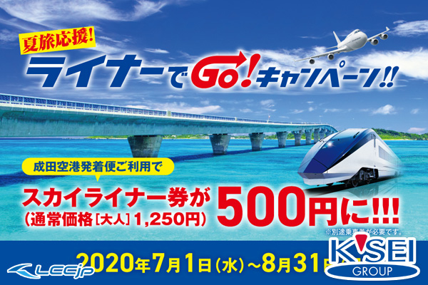 京成電鉄 夏旅応援 ライナーでgo キャンペーン 空港利用者はスカイライナー券が500円に 7月1日から Lccニュース セール