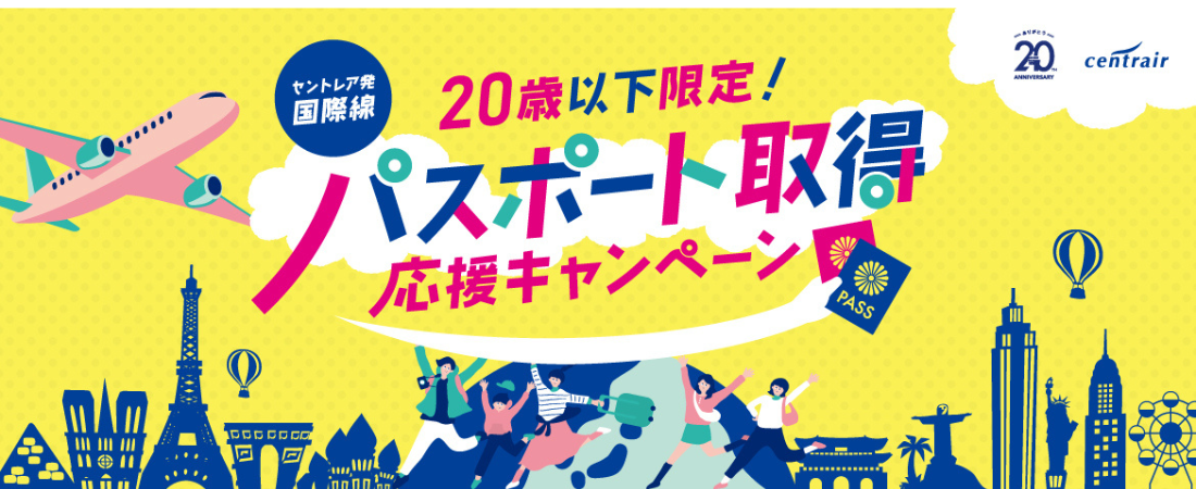 セントレア パスポート取得応援キャンペーン