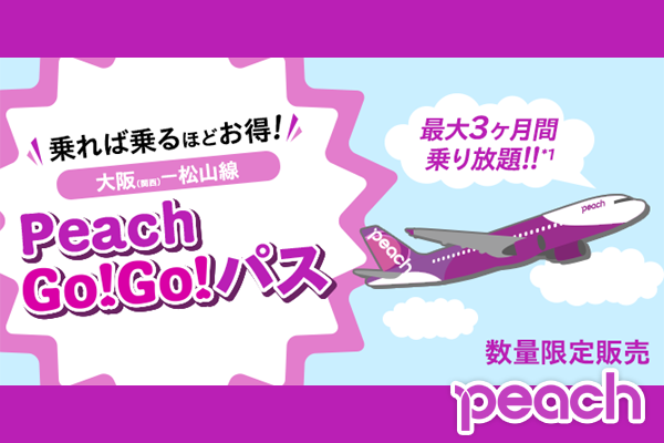 関空 peach 【新規路線】Peach関空〜女満別便の就航が発表されました！