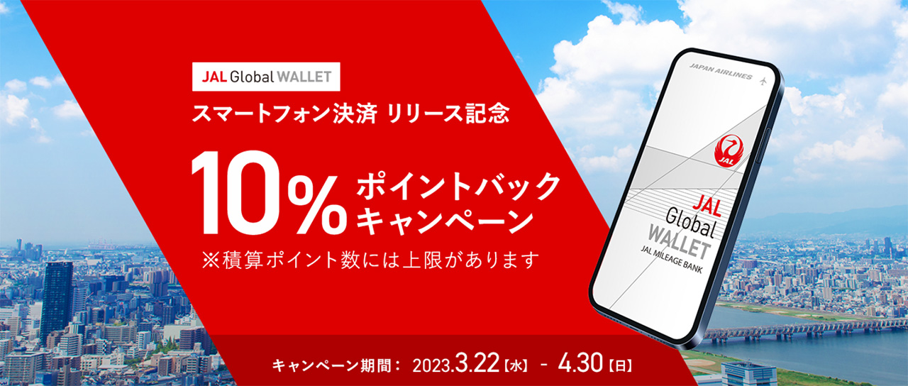 JAL Global WALLET 10％ポイントバックキャンペーン