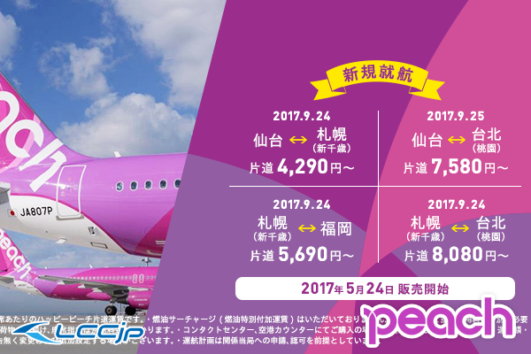 ピーチ 新路線 札幌 新千歳 台北 桃園 福岡線の2路線の就航を発表 9月24日から Lccニュース セール