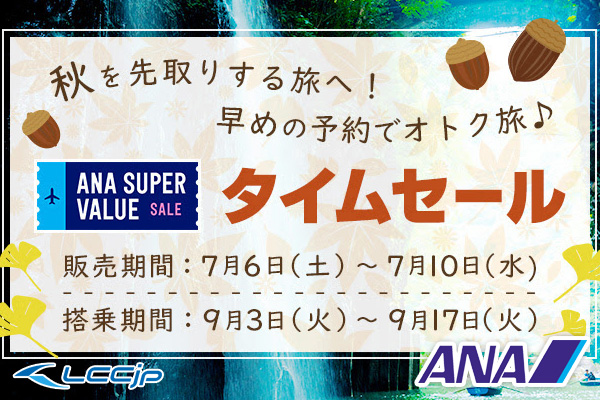 Ana タイムセール Super Value Sale 7月6日から開催 国内線40路線対象 片道6 000円から Lccニュース セール