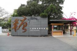 台湾糖業博物館（高雄）