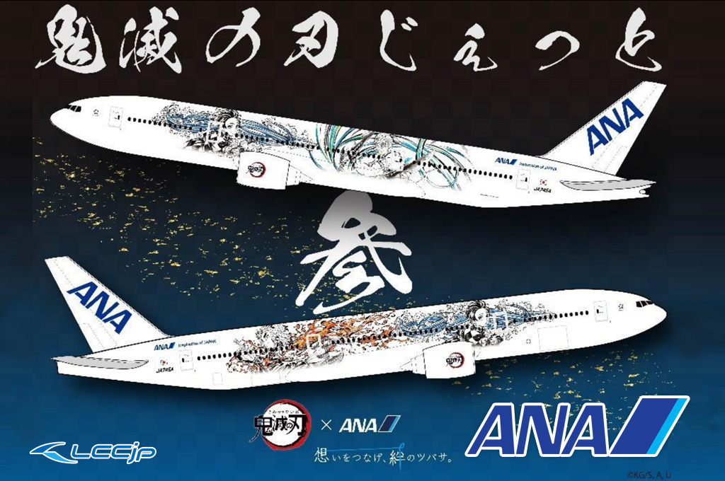 ANA、特別デザイン機「鬼滅の刃 じぇっと -参-」デザイン決定！10月3日 