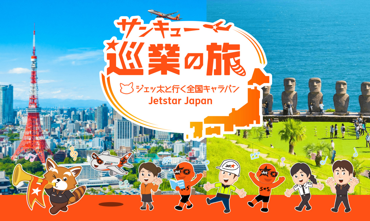 Jetstar サンキュー★巡業の旅