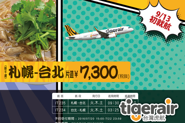 タイガーエア台湾 新路線 新千歳 台北線が9月13日に就航 就航記念セールは日14時 片道約4 600円から Lccニュース セール