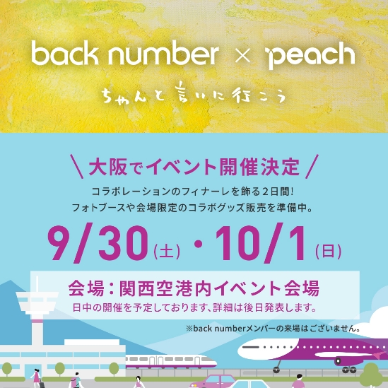 ピーチ×back number、コラボグッズ販売！関空で2日間限定ストアも