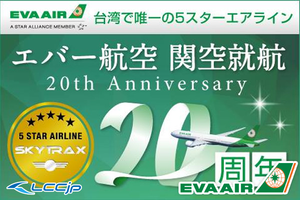 エバー航空、「関空就航20周年記念キャンペーン」開催中！台北/高雄線